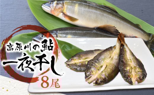 鮎の一夜干し 2袋(8尾) /  岐阜県産 あゆ アユ 鮎 常備食 簡単調理 簡単 魚 干物 便利 個包装 飛騨市