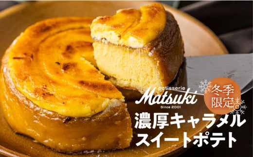 濃厚！ キャラメル スイートポテト スイーツ 人気 ギフト ホール ケーキ パティスリーマツキ seas14