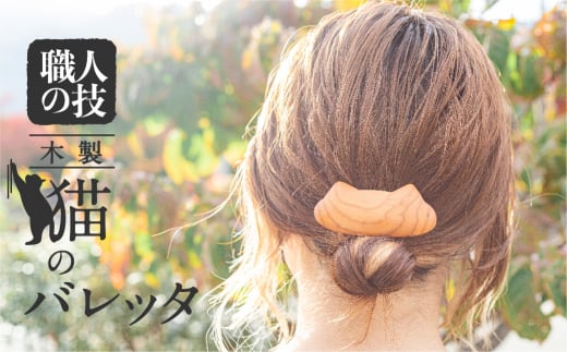 猫のバレッタ ウッド バレッタ 小さめ 天然木 木製ヘアアクセサリー 木製 ギフト 女性 子供