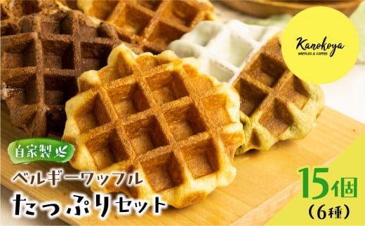 飛騨のめぐみを詰め込んだ自家製ベルギーワッフル　たっぷり6種15個セット