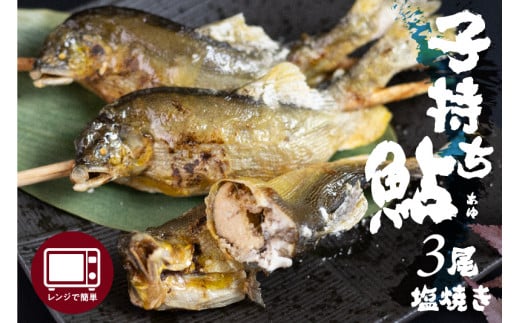 レンジで1分 簡単調理 子持ち鮎の贅沢塩焼き 3尾 焼き立ての美味しさそのまま急速冷凍! ぼっか煮さわ