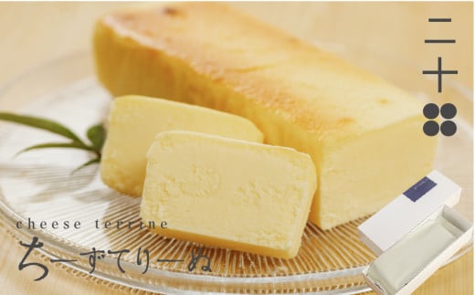 チーズテリーヌ チーズケーキ ギフト スイーツ ご褒美スイーツ お取り寄せ チーズスイーツ 高級 洋菓子 ちーずてりーぬ 料亭旅館八ツ三館 二十四 熨斗対応可 飛騨市