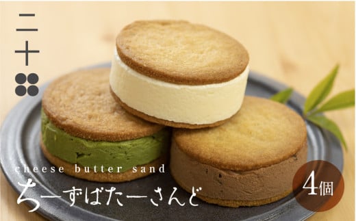 チーズバターサンド バターサンド ギフト スイーツ ご褒美スイーツ お取り寄せ サンドクッキー 高級 洋菓子 ちーずばたーさんど4個 料亭旅館八ツ三館 二十四 飛騨市