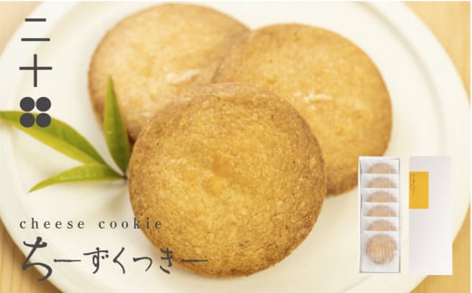 チーズクッキー ギフト スイーツ ご褒美スイーツ お取り寄せ チーズスイーツ 高級 洋菓子 ちーずくっきー 料亭旅館八ツ三館 二十四 熨斗がけ対応 手土産 プレゼント