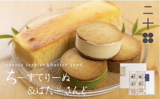 チーズテリーヌ チーズバターサンド クリスマスケーキ チーズケーキ ギフト スイーツ ご褒美スイーツ お取り寄せ チーズスイーツ 高級 洋菓子 ちーずてりーぬ 料亭旅館八ツ三館 二十四ギフトセット1 熨斗対応可