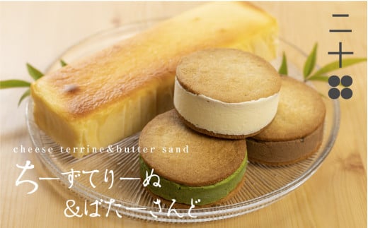 チーズテリーヌ チーズバターサンド チーズケーキ ギフト スイーツ ご褒美スイーツ お取り寄せ チーズスイーツ 高級 洋菓子 ちーずてりーぬ 料亭旅館八ツ三館 二十四ギフトセット2 熨斗対応可  飛騨市