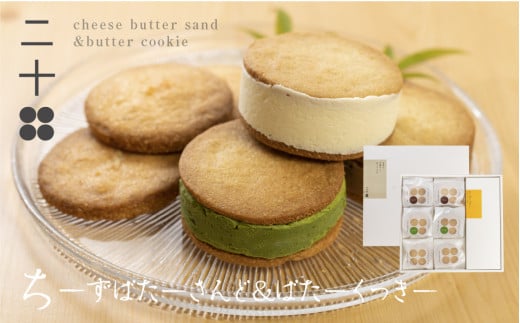 チーズバターサンド チーズクッキー ギフト スイーツ ご褒美スイーツ お取り寄せ チーズスイーツ 高級 洋菓子 料亭旅館八ツ三館 二十四ギフトセット2 熨斗対応可 飛騨市
