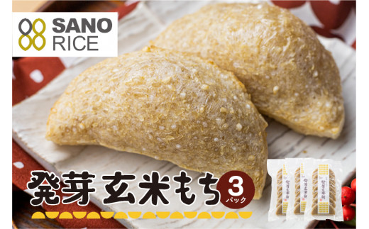 《先行予約 2025年11月上旬より発送》発芽 玄米餅 3袋 餅 もち モチ 玄米餅 無農薬栽培 無化学肥料栽培 サノライス seas48