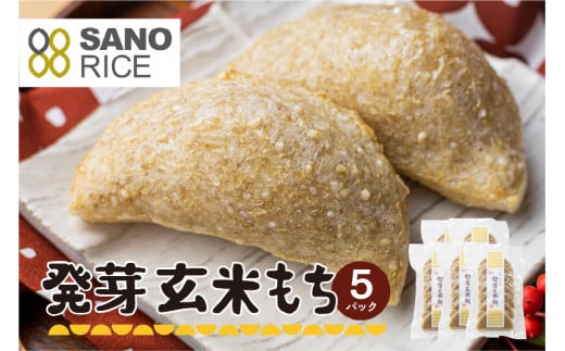 《先行予約 2025年11月上旬より発送》発芽 玄米餅 5袋 餅 もち モチ 玄米餅 無農薬栽培 無化学肥料栽培 サノライス seas49