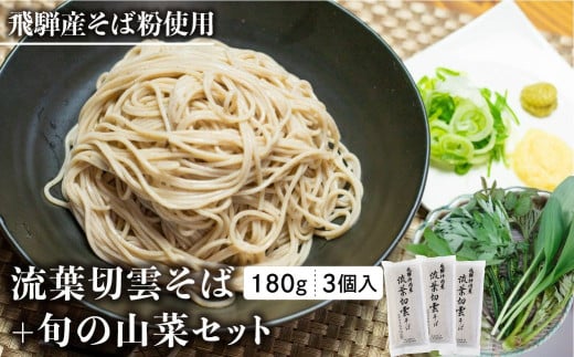 [先行予約]流葉切雲そば山菜セット 6人前 山菜蕎麦 天ぷら蕎麦 蕎麦 乾麺 山菜 新鮮 朝採れ[4月下旬〜5月上旬発送]