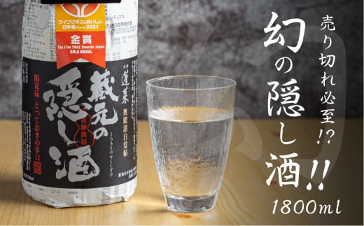 蓬莱 蔵元の隠し酒・番外品 1.8L
