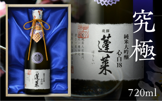 蓬莱 純米大吟醸 心白18<木箱入り>