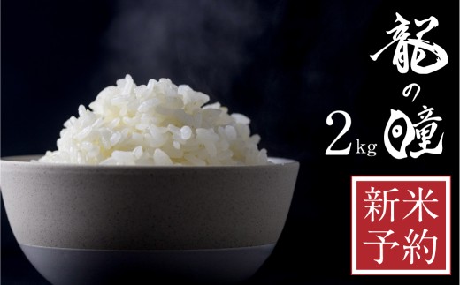 新米予約 令和7年産 龍の瞳 （いのちの壱）2kg 飛騨市産 米 精米 飯 ごはん 高級 ギフト 贈り物 白米 新米 ブランド米 りゅうのひとみ 飛騨市 送料無料 白米 農家直送 ご飯 米 飛騨市 [Q1999]