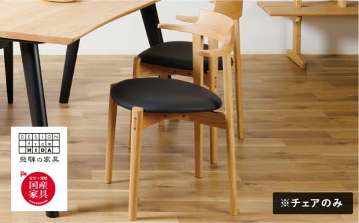 Ritz（リッツ）軽量ハーフアームチェア 飛騨 オーク材 飛騨の家具 イバタインテリア DCA-320