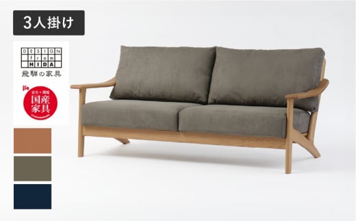 Ritz（リッツ）3人掛けソファ オーク材 飛騨の家具 イバタインテリア[Q2318xpi] LSO-235