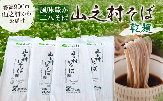 山之村そば 2袋入り(4人前) 蕎麦 年越しそば 乾麺 二八そば 乾麺 常温保存 麺 飛騨市