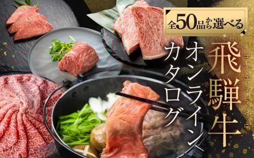 ＼50品から選べる／ 飛騨牛オンラインカタログ 250万円 | 有効期限なし! 後からゆっくり選べるオンラインカタログ 飛騨牛 牛肉 肉 国産牛 カタログ すき焼き しゃぶしゃぶ 焼肉 ステーキ 定期便 特産品 グルメ 無期限 牛肉 和牛 国産 肉 ギフト 福袋