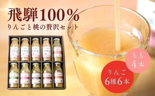 黒内果樹園の桃とりんごのジュース 10本セット