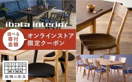イバタインテリア オンラインストア限定クーポン 30000円分 国産家具 飛騨家具 飛騨の家具 テーブル チェア サイドテーブル [Q2335_30000]