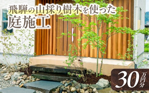 飛騨の山採り樹木で庭造り 庭施工 サービス 庭 造園  [Q2303]