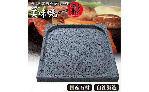 肉や野菜が美味しく焼ける！飛騨溶岩プレート「美味焼」【彩】飛騨市