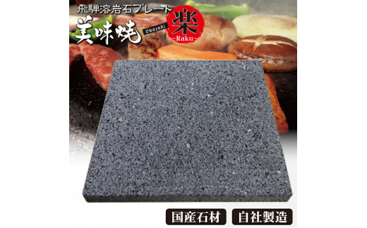 肉や野菜が美味しく焼ける!飛騨溶岩プレート「美味焼」【楽】 飛騨市