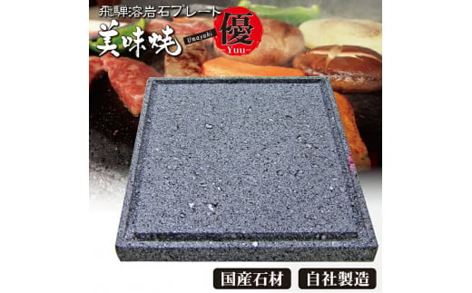 肉や野菜が美味しく焼ける！飛騨溶岩プレート「美味焼」【優】 飛騨市