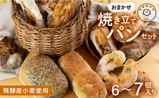 市東製作所おまかせパンセット Mサイズ（6-7個程度）冷凍パン  飛騨市