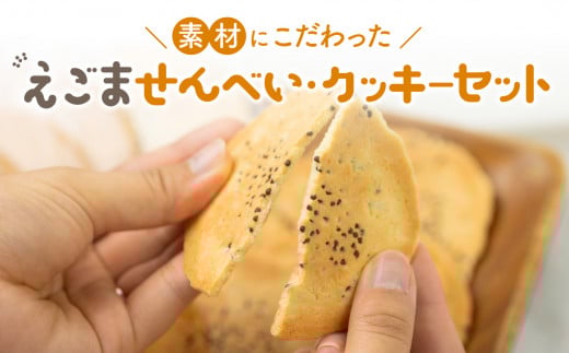 えごまのクッキーとせんべいセット 6点セット モリモリ食品 お菓子 詰め合わせ 自然 飛騨高山 保存料合成着色料不使用 無添加 飛騨産原材料 10000円 1万円