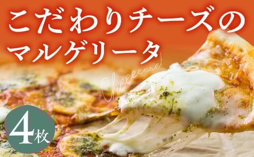 牧成舎 自家製モッツァレラを1個贅沢に使ったマルゲリータピザ 直径24cm 4枚セット チーズ 飛騨市  マツコの知らない世界 で紹介されました! ピザ 惣菜 2万円 20000円