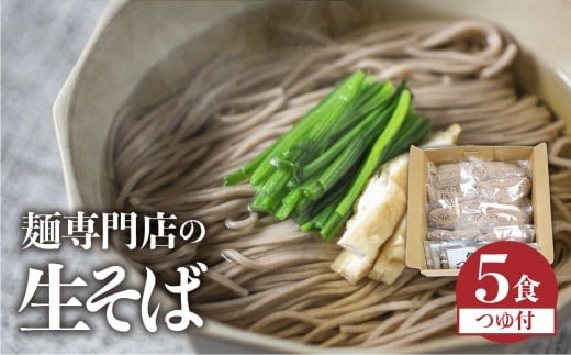 訳あり 生そば 5食 つゆ付 蕎麦 そば 生麺 合成保存料不使用 常温保存 簡易包装 老田屋 年越しそば 年末配送 飛騨市 年内 [Q741_u]