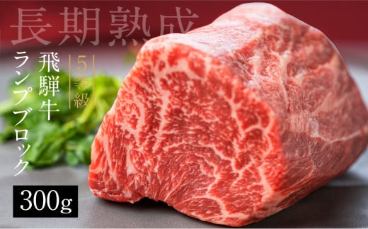 [12月配送]飛騨牛 5等級 ランプブロック 300g 和牛 国産 黒毛和牛 塊肉 ステーキ 赤身 希少部位 バーベキュー BBQ アウトドア ローストビーフ 古里精肉店謹製 年内お届け 年内配送 12月 岐阜県 飛騨市