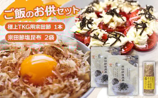ご飯のお供セット 極上TKG用宗田節×1本 宗田節塩昆布×2袋 かつお節 かつおぶし 鰹節 宗田節 こんぶ ごはん ご飯のお供 ふりかけ おにぎり 卵かけご飯 トッピング 美味しい【R01389】