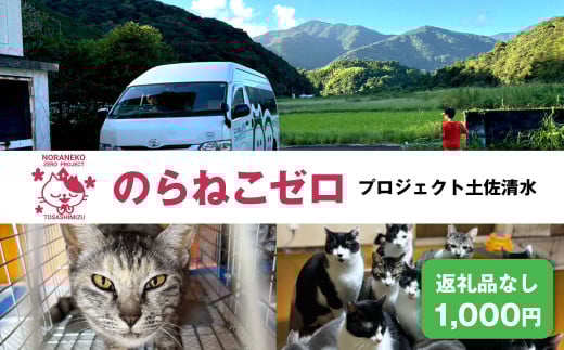 のらねこゼロプロジェクト 一口 1,000円（300円分）返礼品なし 保護猫 ネコ 猫 ねこ 動物 保護 愛護 TNR活動応援 支援 寄付 殺処分ゼロ 千円ポッキリ クラウンドファンディング クラファン【R01382】