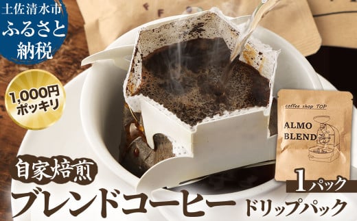 自家焙煎 ブレンドコーヒー アルモブレンド ALMO BLEND ドリップパック 1パック 10g コーヒー 珈琲 エスプレッソ風 中細挽き 豆産地おまかせ コーヒー専門店 1000円ポッキリ ぽっきり【R01390】