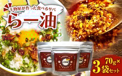 先行受付 干物屋が作った食べるサバらー油 70g×3袋セット ラー油 調味料 さば 鯖 おかず ご飯のお供 具沢山おかず 万能調味料 ふりかけ 辣油 辛さ控えめ ちょっぴり辛い 食感【R01377】