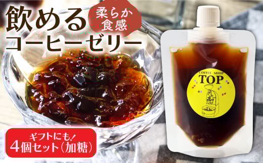 コーヒーゼリー 珈琲 加糖 ゼリー 150ml×4個セット パウチ コーヒー アイスコーヒー 自家焙煎 コーヒー専門店 ブレンドコーヒー飲むコーヒーゼリー スイーツ おやつ お菓子 ギフト 贈り物 プレゼント お中元 セット 冷蔵配送【R01393】