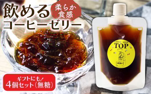 コーヒーゼリー 珈琲 無糖 ゼリー 150ml×4個セット パウチ コーヒー アイスコーヒー 自家焙煎 コーヒー専門店 ブレンドコーヒー飲むコーヒーゼリー スイーツ おやつ お菓子 ギフト 贈り物 プレゼント お中元 セット 冷蔵配送【R01392】