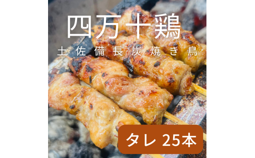 土佐備長炭焼き 四万十鶏の焼き鳥 25本 タレ もも肉 冷凍 惣菜 調理済み【R01443】