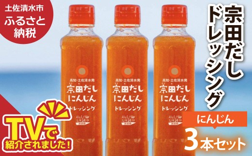 宗田だしドレッシング190ml×３本セット にんじん 調味料 サラダドレッシング 宗田 ノンオイル ドレッシング 高知県 【R01455】