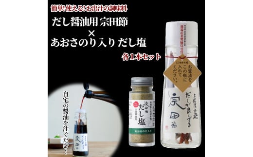 だしが良くでる宗田節 & あおさのり入り だし塩(各1本セット)簡単オリジナル出汁醤油づくり 調味料 料理 鰹だし だし醤油 贈り物 ギフト お中元 お歳暮【R01154】