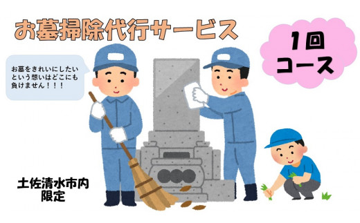 お墓掃除代行サービス（1回コース）代行墓参り おはか そうじ 清掃 クリーニング お手入れ 墓石磨き コケ落とし 除草作業 草刈り お盆 お彼岸 先祖供養 ご先祖 ご家族 帰省 遠方 【R00743】