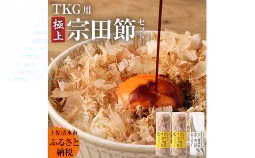 極上TKG用宗田節セット(卵かけご飯専用極上宗田節2本×だし醤油用宗田節1本)卵かけごはん 専用 出汁醤油 だし 宗田節 かつお節 セット TKG 美味しい 話題 贅沢 朝ごはん ごはん 高知 【R00118】