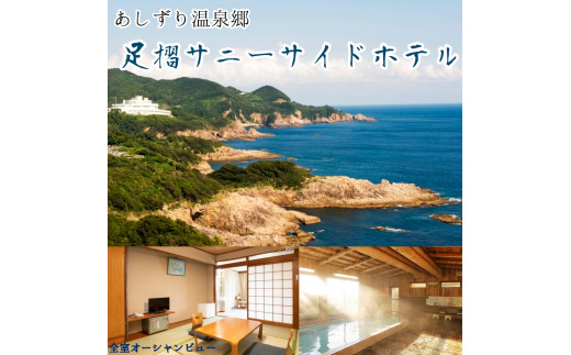 足摺サニーサイドホテル 1泊2日ペア宿泊券(夕食・朝食付き)あしずり温泉郷 旅行券 トラベル【R00721】