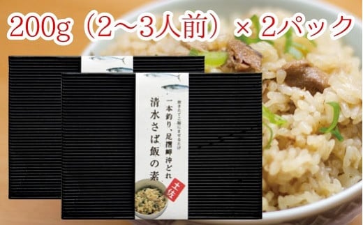 ごはんにまぜるだけ漁師町の味 清水さば飯の素【2~3合分×2P】さば サバ 混ぜご飯の素 混ぜごはん おにぎり 炊き込み お米 お弁当 朝食 ランチ 夜食 おいしい グルメ 簡単【R00134】