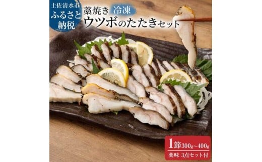 土佐の藁焼き ウツボのたたき１節300g～400g（冷凍）漁師町伝統タレ・にんにく・ネギ付 うつぼ 刺身 さしみ 淡白 白身 高知 タタキ つまみ 酒の肴 グルメ 珍味 コラーゲン【R00399】