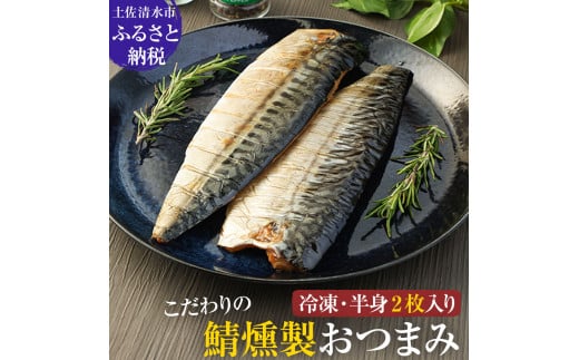 こだわりのサバ燻製おつまみ(冷凍・半身2枚入り)半身約100g~110g 伝統製法一番火仕上げ フィレ おかず 惣菜 スモーク 肴 魚 魚介類 鯖 さば 燻製 送料無料 【R00039】