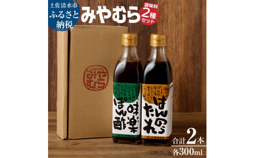 ばんのうたれ＆味楽ポン酢（300ml/各１本）調味料セット にんにく風味 ゆず風味 柚子 ぽん酢 ソース たれ 万能 焼肉のたれ サラダドレッシング みやむら 送料無料【R00058】【R00058】