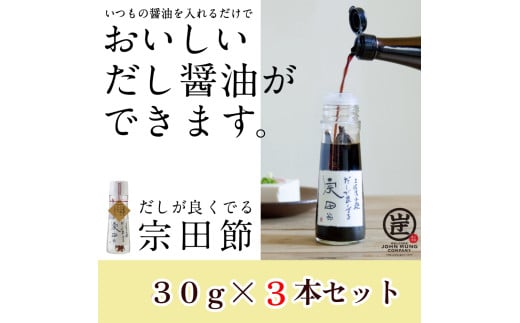 だしが良くでる宗田節（3本セット）簡単オリジナル出汁醤油づくり 調味料 鰹だし お土産 プレゼント 贈答【R01156】