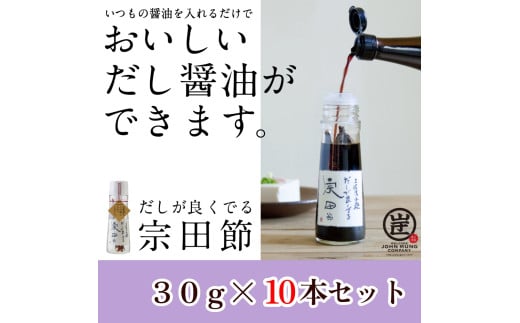 だしが良くでる宗田節（10本セット）簡単オリジナル出汁醤油づくり 調味料 鰹だし だし醤油 お土産 プレゼント 贈答【R01160】